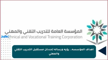 أهداف المؤسسة.. رؤية ورسالة تحددان مستقبل التدريب التقني والمهني